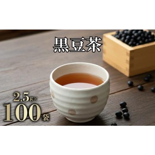 ふるさと納税 お茶類 山口県 下関市 黒豆茶 250g 2.5g×100包 ティーバッグ 黒豆 イソフラボン 健康 丹波種 飲料類 お茶 豆 下関 山口