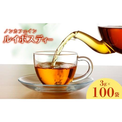 ふるさと納税 紅茶 茶葉・ティーバッグ 山口県 下関市 ルイボスティー 300g 3g×100包 ティーバッグ ノンカフェイン ノンカロリー 添加物不使用 飲料類 紅茶 …