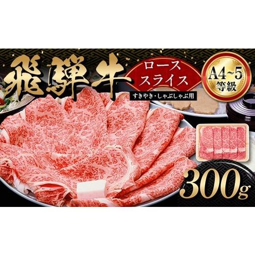 ふるさと納税 牛肉 ロース 岐阜県 坂祝町 A4等級以上 飛騨牛ローススライス 300g 和牛 すき焼き しゃぶしゃぶ 小分け 大容量 ブランド牛 ネオプライムヒグチ …