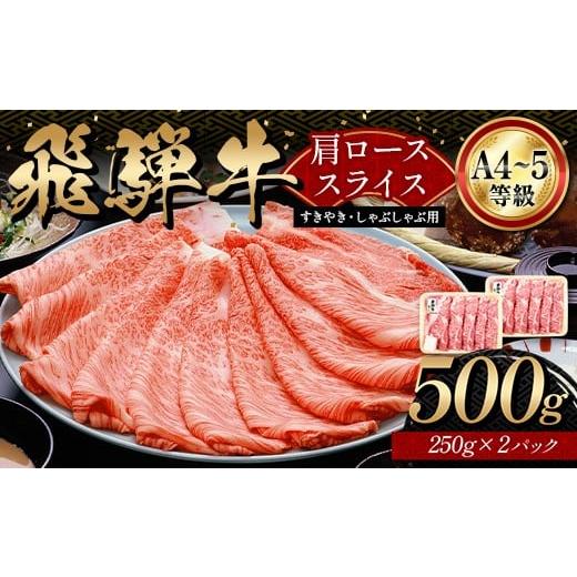 ふるさと納税 牛肉 しゃぶしゃぶ 岐阜県 坂祝町 「A4等級以上 飛騨牛 肩ロース」 500g 250g×2パック 和牛 ブランド牛 飛騨牛 小分け 大容量 冷凍でお届け し…