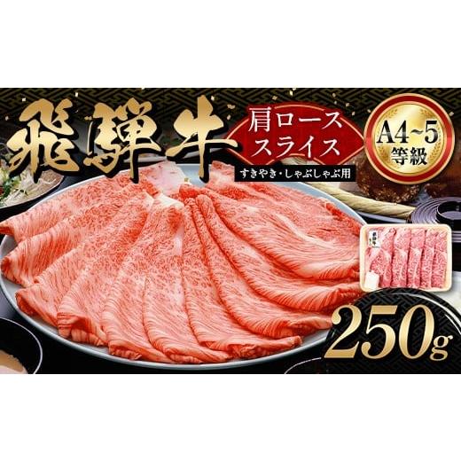 ふるさと納税 牛肉 しゃぶしゃぶ 岐阜県 坂祝町 「A4等級以上 飛騨牛 肩ロース」 250g 和牛 ブランド牛 飛騨牛 小分け 大容量 冷凍でお届け しゃぶしゃぶ すき…
