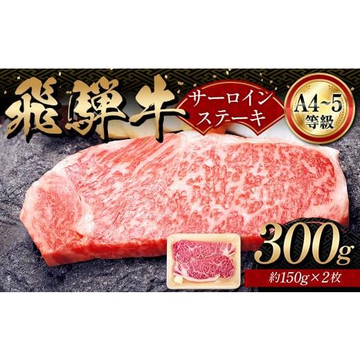 ふるさと納税 牛肉 サーロイン 岐阜県 坂祝町 A4等級以上 飛騨牛サーロインステーキ用 300g ( 150g × 2枚 ) 霜降り 牛肉 サーロイン 牛肉ステーキ 牛肉 肉 …