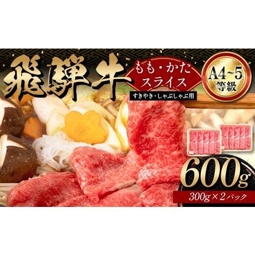 ふるさと納税 牛肉 モモ 岐阜県 坂祝町 A4等級以上 飛騨牛 もも・かたスライス(600g 300g×2パック)和牛 すき焼き しゃぶしゃぶ 小分け 大容量 ブランド牛 …