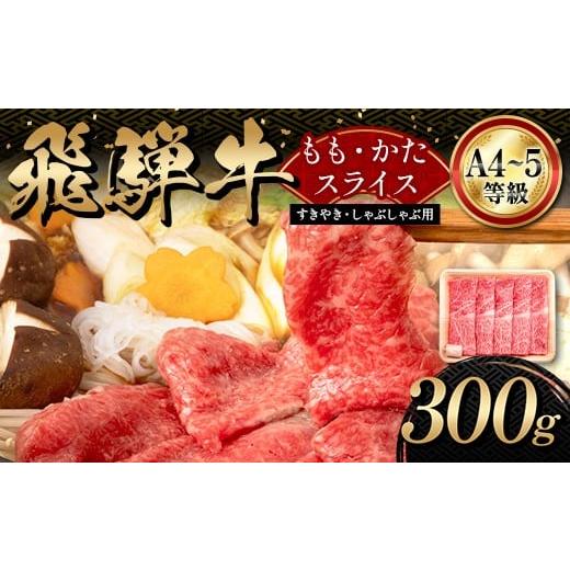 ふるさと納税 牛肉 モモ 岐阜県 坂祝町 A4等級以上 飛騨牛 もも・かたスライス(300g)和牛 すき焼き しゃぶしゃぶ 小分け 大容量 ブランド牛 ネオプライムヒ…