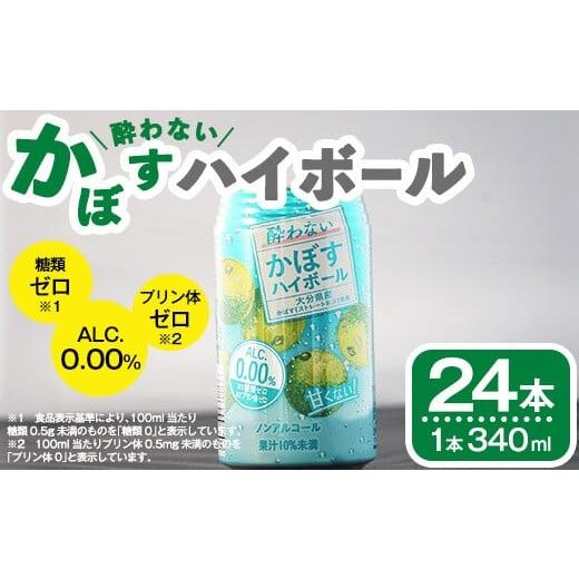 ふるさと納税 果汁飲料 大分県 佐伯市 酔わないかぼす ハイボール (24本) セット かぼす ノンアルコール 飲み物 フルーツ 果物 柑橘 数量限定 大分県産 特産品…