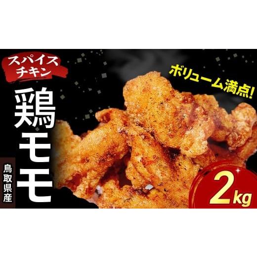ふるさと納税 鶏肉 モモ 鳥取県 倉吉市 鳥取県産 スパイスチキン 鶏モモ 2kg 入り袋 KC237 鶏肉 もも肉 チキン 鳥取県 倉吉市 鶏もも