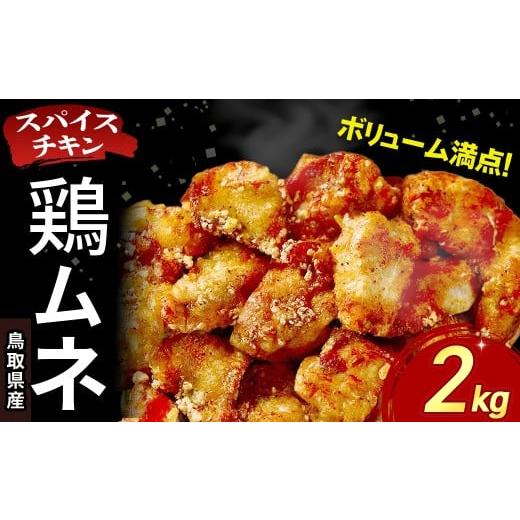 ふるさと納税 鶏肉 ムネ 鳥取県 倉吉市 鳥取県産 スパイスチキン 鶏ムネ 2kg 入り袋 KC238 鶏肉 むね肉 チキン 鳥取県 倉吉市 鶏むね