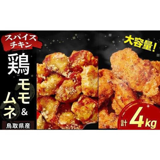 ふるさと納税 鶏肉 モモ 鳥取県 倉吉市 鳥取県産 スパイスチキン 鶏モモ・ムネ 各2kg 入り袋(計4kg) KC239 鶏肉 もも肉 むね肉 チキン 鳥取県 倉吉市 鶏も…