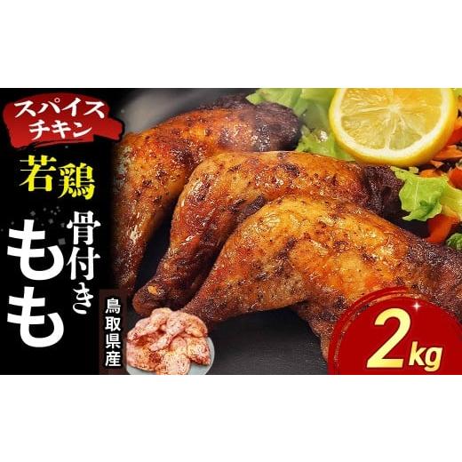 ふるさと納税 鶏肉 モモ 鳥取県 倉吉市 鳥取県産 スパイスチキン 若鶏骨付きもも 2kg KC240 鶏肉 もも肉 チキン 鳥取県 倉吉市 若鶏骨付きもも