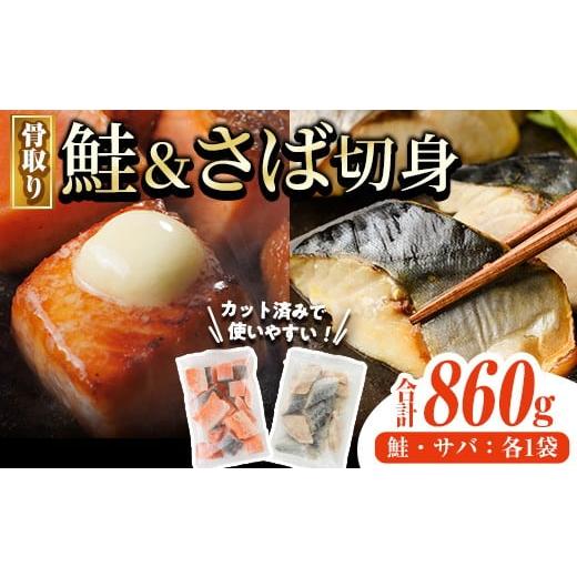 ふるさと納税 魚貝類 サーモン 宮崎県 門川町 骨取り さば切身と鮭カットのセット(合計860g) 鮭 小分け 冷凍 サーモン シャケ サケ サバ 鯖 骨なし 骨取り セ…