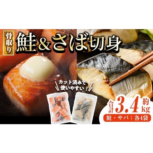 ふるさと納税 魚貝類 サーモン 宮崎県 門川町 骨取り さば切身と鮭カットのセット(合計約3.4kg) 鮭 小分け 冷凍 サーモン シャケ サケ サバ 鯖 骨なし 骨取り …_1