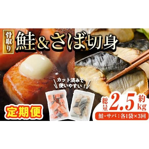 ふるさと納税 魚貝類 サーモン 宮崎県 門川町 定期便・全3回(連続) 骨取り さば切身と鮭カットのセット(総量約2.5kg) 鮭 小分け 冷凍 サーモン シャケ サケ …