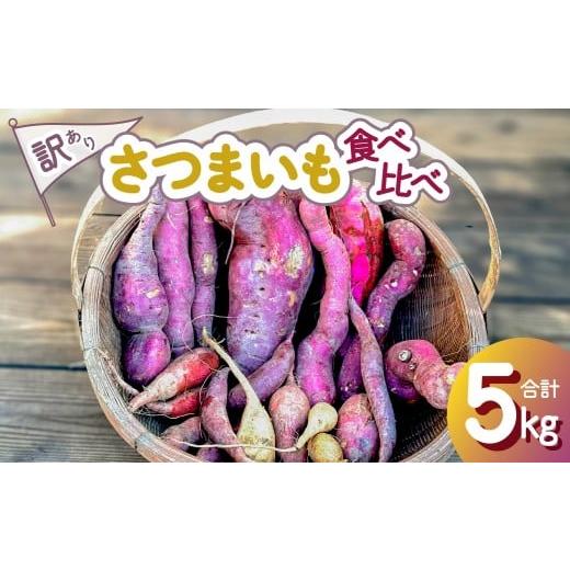 ふるさと納税 野菜類 サツマイモ 徳島県 海陽町 訳あり さつまいも 食べ比べ 3種 計5kg
