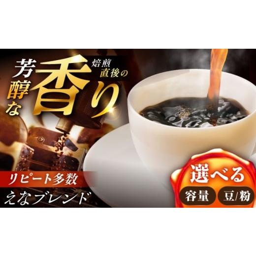 ふるさと納税 コーヒー コーヒー豆 岐阜県 恵那市 スピード配送 コーヒー えなブレンド 豆 200g / 珈琲豆 コーヒー豆 ブレンド コーヒー 珈琲 自宅カフェ ハ…