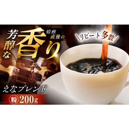 ふるさと納税 コーヒー コーヒー粉 岐阜県 恵那市 スピード配送 コーヒー えなブレンド 粉 200g / 珈琲豆 コーヒー豆 粉 挽豆 ブレンド コーヒー 珈琲 自宅…