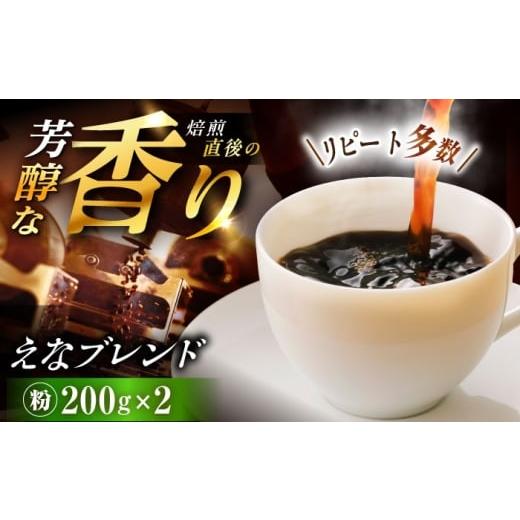 ふるさと納税 コーヒー コーヒー粉 岐阜県 恵那市 スピード配送 コーヒー えなブレンド 粉 200g×2袋/ 珈琲豆 コーヒー豆 粉 挽豆 ブレンド コーヒー 珈琲 …