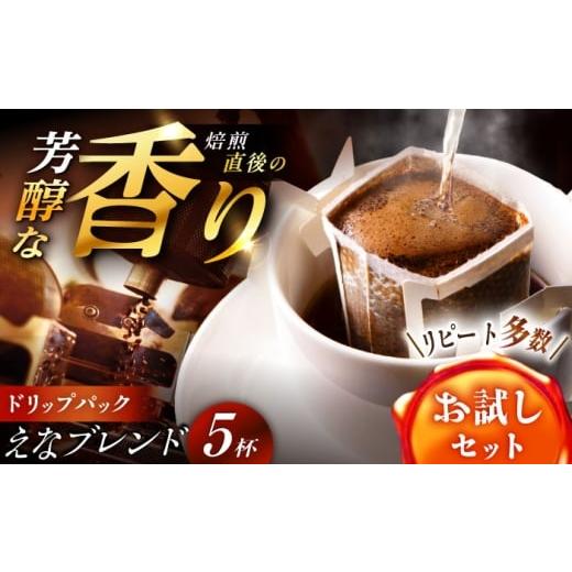 ふるさと納税 コーヒー ドリップ 岐阜県 恵那市 スピード配送 コーヒー ドリップバック えなブレンド 5袋 / ドリップパック ブレンド コーヒー 珈琲 ドリッ…