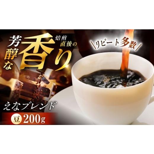 ふるさと納税 コーヒー コーヒー豆 岐阜県 恵那市 スピード配送 コーヒー えなブレンド 豆 200g / 珈琲豆 コーヒー豆 ブレンド コーヒー 珈琲 自宅カフェ ハ…