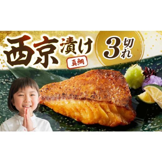 ふるさと納税 漬魚(味噌・粕等) 高知県 宿毛市 鯛の西京漬 3個入り 3個入り