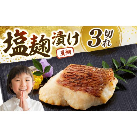 ふるさと納税 漬魚(味噌・粕等) 高知県 宿毛市 鯛の塩麹漬 3個入り 3個入り