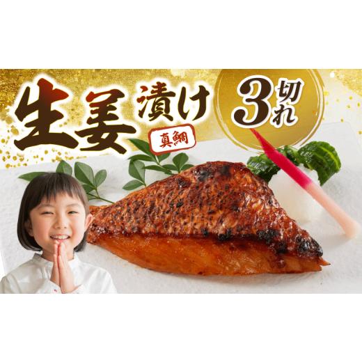 ふるさと納税 漬魚(味噌・粕等) 高知県 宿毛市 鯛の生姜漬け 3個入 3個入り