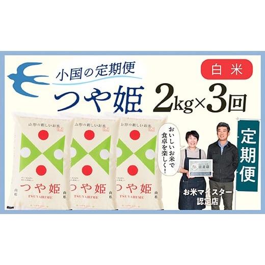 ふるさと納税 無洗米 山形県 最上町 定期便 白米 令和7年産 山形県産 つや姫 2kg × 3回配送