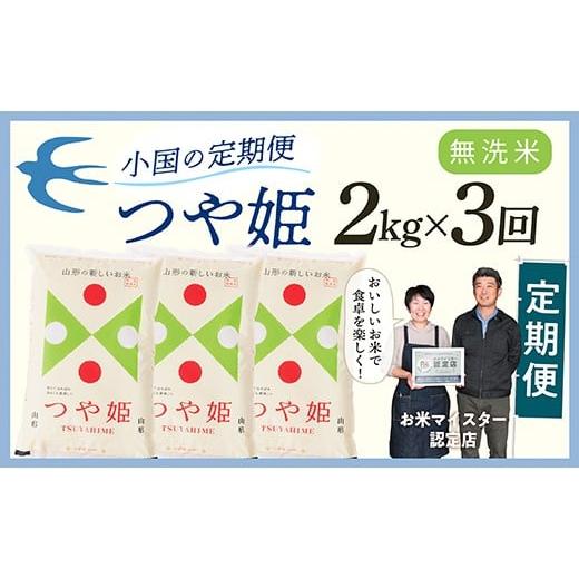 ふるさと納税 無洗米 山形県 最上町 定期便 無洗米 令和7年産 山形県産 つや姫 2kg × 3回配送
