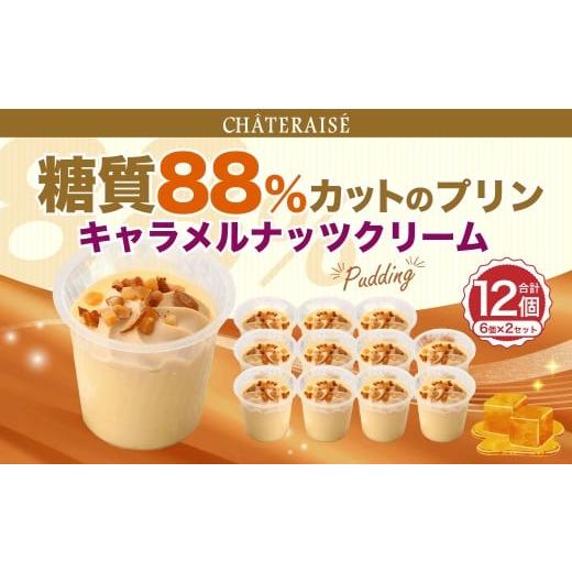 ふるさと納税 菓子 プリン 山梨県 中央市 シャトレーゼ 糖質88%カット プリン キャラメルナッツクリーム 6個×2セット 計12個 / スイーツ デザート お菓子 …