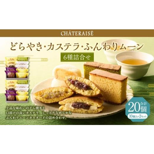 ふるさと納税 菓子 詰合せ 山梨県 中央市 シャトレーゼ どらやき・カステラ・ふんわりムーン 詰合せ 10個入×2セット 計20個 / スイーツ デザート お菓子 お…