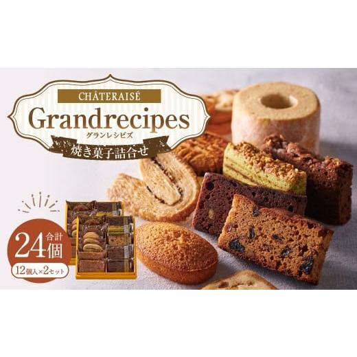 ふるさと納税 焼菓子・チョコレート 山梨県 中央市 シャトレーゼ Grandrecipes(グランレシピズ) 12個入×2セット 計24個 / スイーツ デザート お菓子 おか…