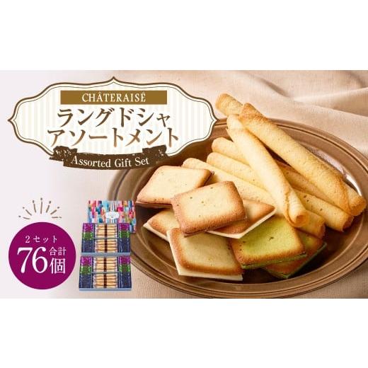 ふるさと納税 焼菓子・チョコレート クッキー 山梨県 中央市 シャトレーゼ ラングドシャアソートメント 38個×2セット 計76個 / スイーツ デザート お菓子 …