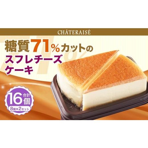 ふるさと納税 ケーキ・カステラ チーズケーキ 山梨県 中央市 シャトレーゼ なめらか スフレチーズケーキ (糖質71%カット) 8個入×2セット 計16個 / スイー…