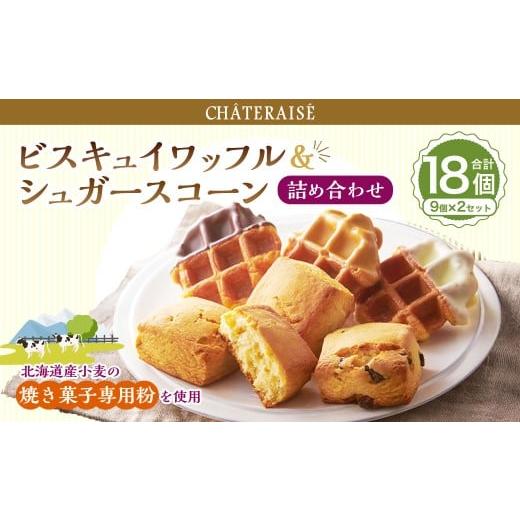 ふるさと納税 焼菓子・チョコレート 山梨県 中央市 シャトレーゼ ビスキュイワッフル&シュガースコーン詰め合わせ 9個入×2セット 計18個 / スイーツ デザ…