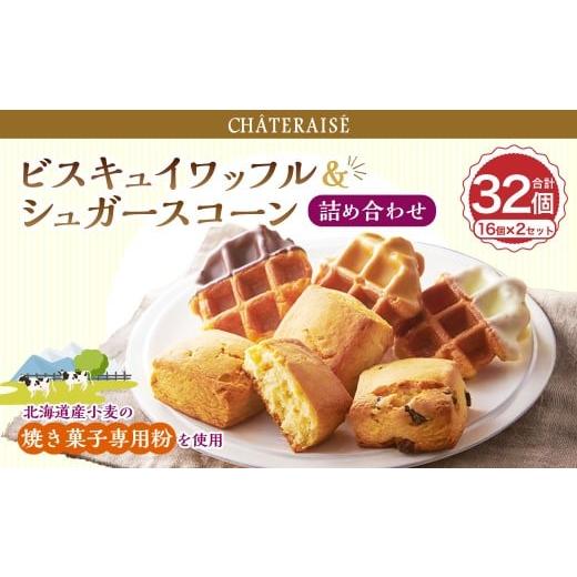 ふるさと納税 焼菓子・チョコレート 山梨県 中央市 シャトレーゼ ビスキュイワッフル&シュガースコーン詰合せ 16個入×2セット 計32個 / スイーツ デザート…