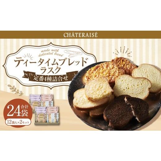 ふるさと納税 焼菓子・チョコレート ラスク 山梨県 中央市 シャトレーゼ ティータイムブレッド ラスク詰合せ 12袋入×2セット 計24袋 / スイーツ デザート …