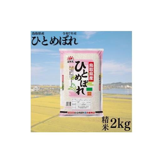 ふるさと納税 米 ひとめぼれ 鳥取県 湯梨浜町 389K.鳥取県産ひとめぼれ 精米2kg 令和7年産 ひとめぼれ精米2kg×1袋(令和7年産)