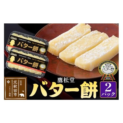 ふるさと納税 和菓子 生菓子 秋田県 北秋田市 鷹松堂 バター餅 6切れ入り×2パック 和菓子 菓子 お菓子 スイーツ デサート