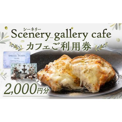 ふるさと納税 イベントやチケット等 福岡県 北九州市 シーネリー カフェ ご利用券(2,000円分)飲食 スイーツ ドリンク お食事 おひとり様 友人 カップル 家族…