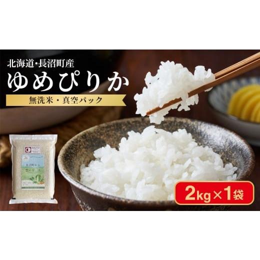 ふるさと納税 無洗米 北海道 長沼町 令和7年産・無洗米・真空パック 長沼町産 ゆめぴりか 2kg×1袋(2026年2月中旬より順次発送)