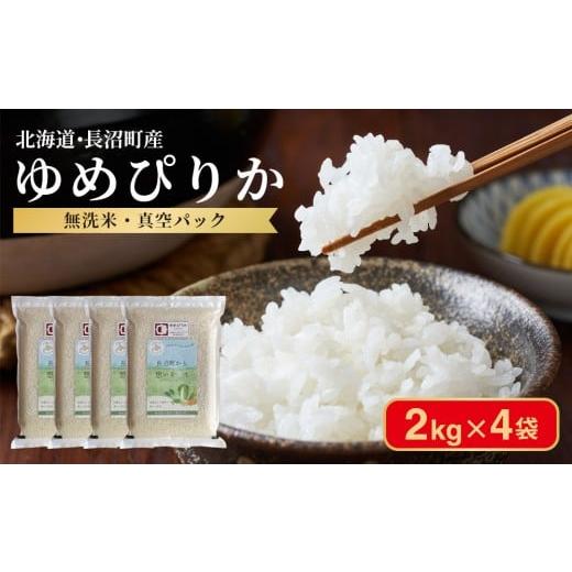 ふるさと納税 無洗米 北海道 長沼町 ふるさとチョイス限定 令和7年産・無洗米・真空パック 長沼町産 ゆめぴりか 2kg×4袋(2026年2月中旬より順次発送)