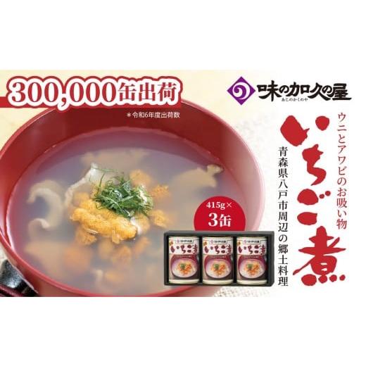 ふるさと納税 缶詰・瓶詰 魚貝類 青森県 八戸市 味の加久の屋 ウニとアワビのお吸い物 いちご煮 415g×3缶 セット お吸い物 うに アワビ 青森県 八戸市