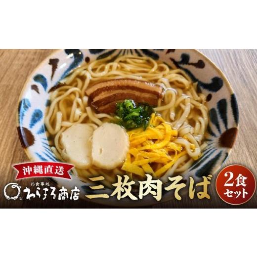 ふるさと納税 そば 沖縄県 南城市 三枚肉そば2食セット I 三枚肉そば 2食 セット 沖縄そば 麺 沖縄県 南城市 2食セット