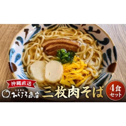 ふるさと納税 そば 生・半生めん 沖縄県 南城市 三枚肉そば4食セット I 三枚肉そば 4食 セット 沖縄そば 麺 沖縄県 南城市 4食セット