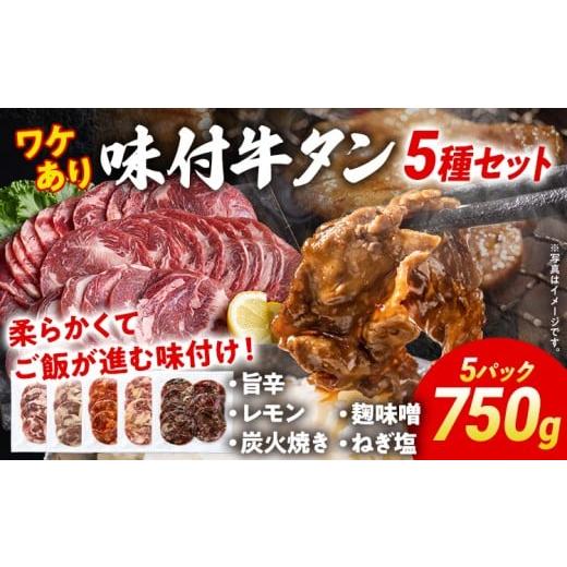 ふるさと納税 牛肉 タン 福岡県 志免町 訳あり 味付牛タン 肉 牛肉 5種の味 旨辛 レモン 麹味噌 炭火焼き ねぎ塩 訳アリ 750g 150×5パック 味付き牛肉 成型 …