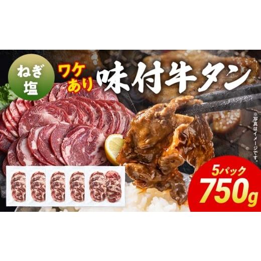 ふるさと納税 牛肉 タン 福岡県 志免町 訳あり 味付牛タン 肉 牛肉 ねぎ塩 訳アリ 750g 150×5パック 味付き牛肉 成型 焼肉 パーティー ホームパーティー BBQ …