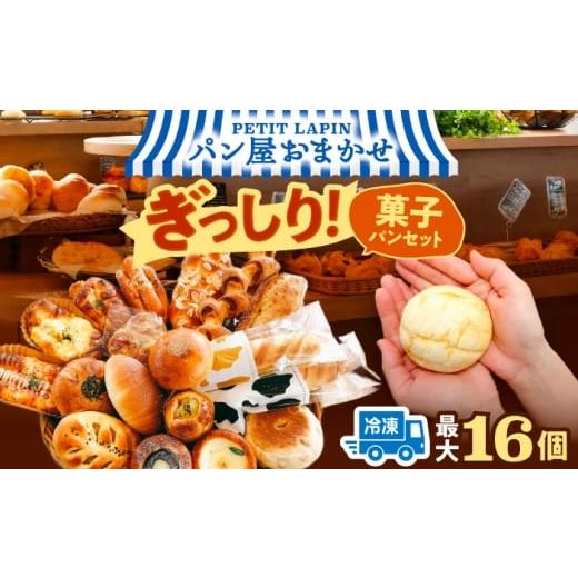 ふるさと納税 パン 菓子パン 愛知県 愛西市 5月発送 おかませ菓子パンセット( 冷凍 個包装 )Petit Lapinの箱いっぱいパンセット パン 詰め合わせ 菓子パン …