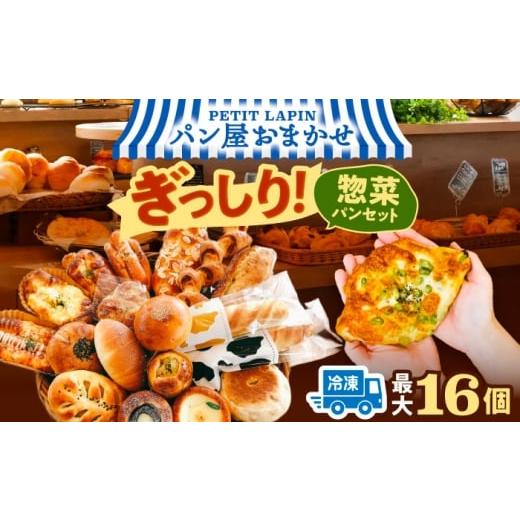 ふるさと納税 パン 愛知県 愛西市 5月発送 おかませ惣菜パンセット( 冷凍 個包装 )Petit Lapinの箱いっぱいパンセット パン 詰め合わせ 惣菜パン ぱん 愛西…