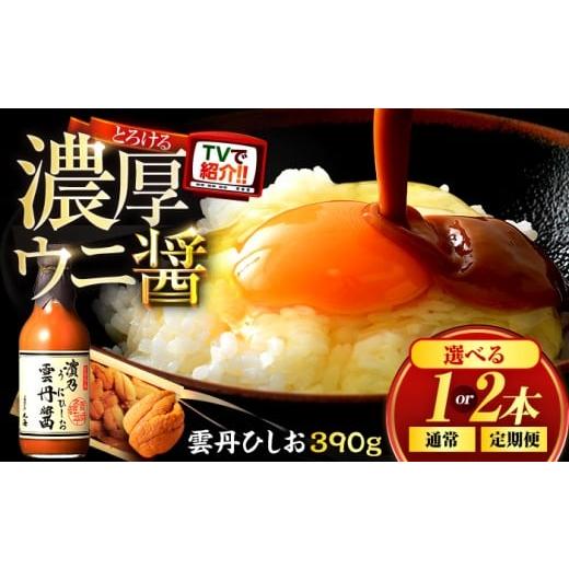 ふるさと納税 醤油 福井県 小浜市 雲丹ひしお390g×1本 |ヒルナンデス TV放送 魚醤 醤油 雲丹 うに ウニ ドレッシング サラダ 贈答 リピーター続出 ごはんの…