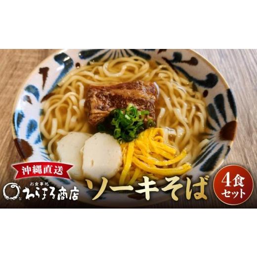 ふるさと納税 そば 生・半生めん 沖縄県 南城市 沖縄そば(軟骨ソーキ)4食セット I 沖縄そば 軟骨ソーキ 4食 セット 麺 沖縄県 南城市 4食セット