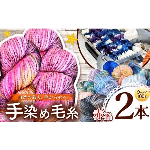 ふるさと納税 手芸 長野県 松川村 ウール100% 手染め毛糸(太) 2本 赤系 | 毛糸 ウール ウール100% 手染め 裁縫 手芸 長野県 松川村 信州 2本 赤系|寄付…
